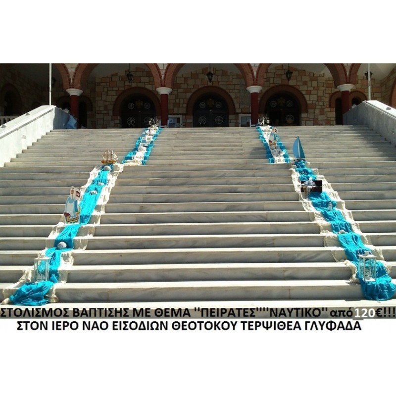 ΠΕΙΡΑΤΕΣ - ΝΑΥΤΙΚΟ ΣΤΟΛΙΣΜΟΣ ΒΑΠΤΙΣΗΣ ΣΤΟΝ Ι.Ν. ΕΙΣΟΔΙΩΝ ΘΕΟΤΟΚΟΥ ΤΕΡΨΙΘΕΑΣ από 120 €!!! ΣΤΟΛ-113